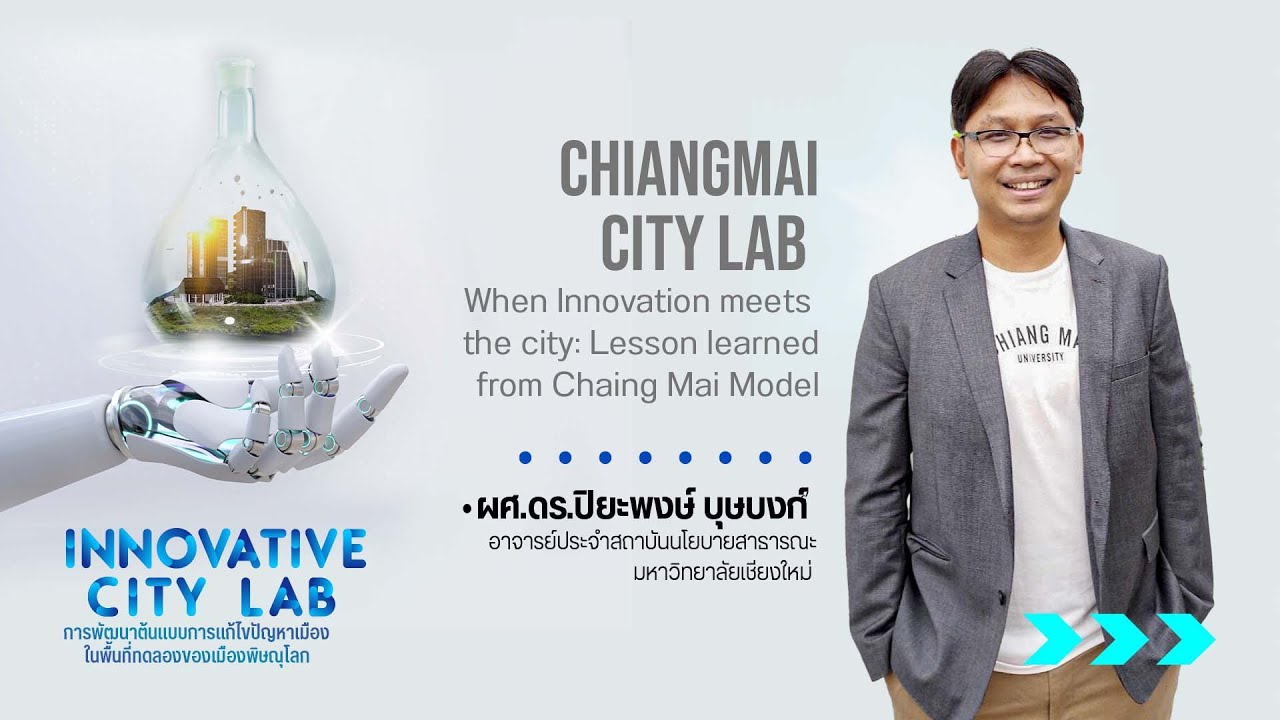 Phitsanulok City Lab ผศ.ดร.ปิยะพงษ์ บุษบงก์ อาจารย์ประจำสถาบันนโยบาย