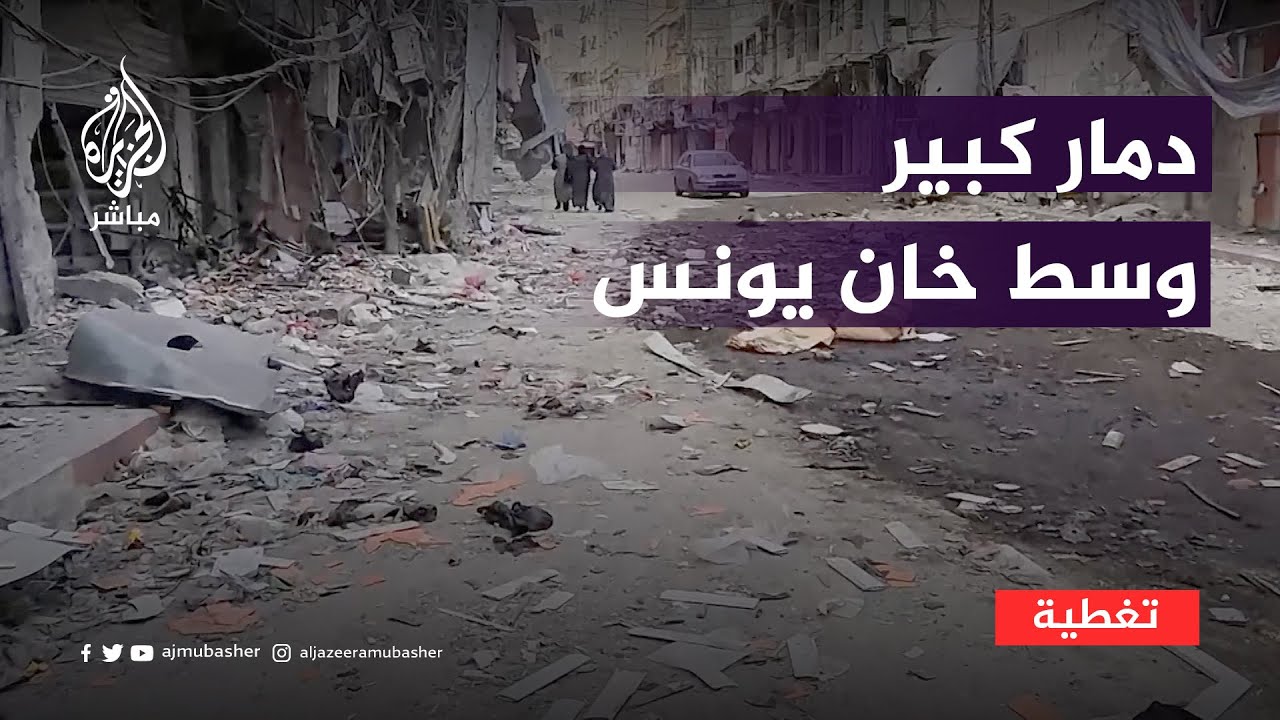 جثث بالشوارع ودمار وسط خان يونس… شارع البحر كان مفعما بالحياة ولكنه تحول إلى مكان مهجور
