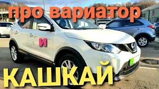 Про вариатор и Ниссан Кашкай. Пора покупать вариатор ? #ниссан #кашкай #вариатор