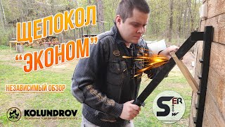 Щепокол от Колундров (Kolundrov.ru) независимый обзор от #serebrow