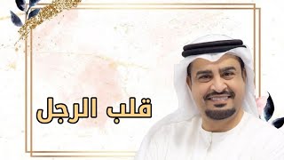 قلب الرجل