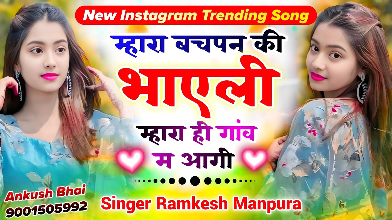 #trendingsong म्हारा बचपन की भाएली म्हारा ही गांव म आगी || Singer Ramkesh Manpura New Song 2026