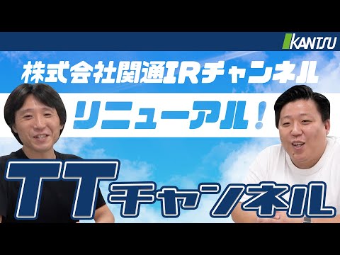 【前代未聞!?】IRチャンネル、変わります。その名も「TTチャンネル」 - video from KANTSU