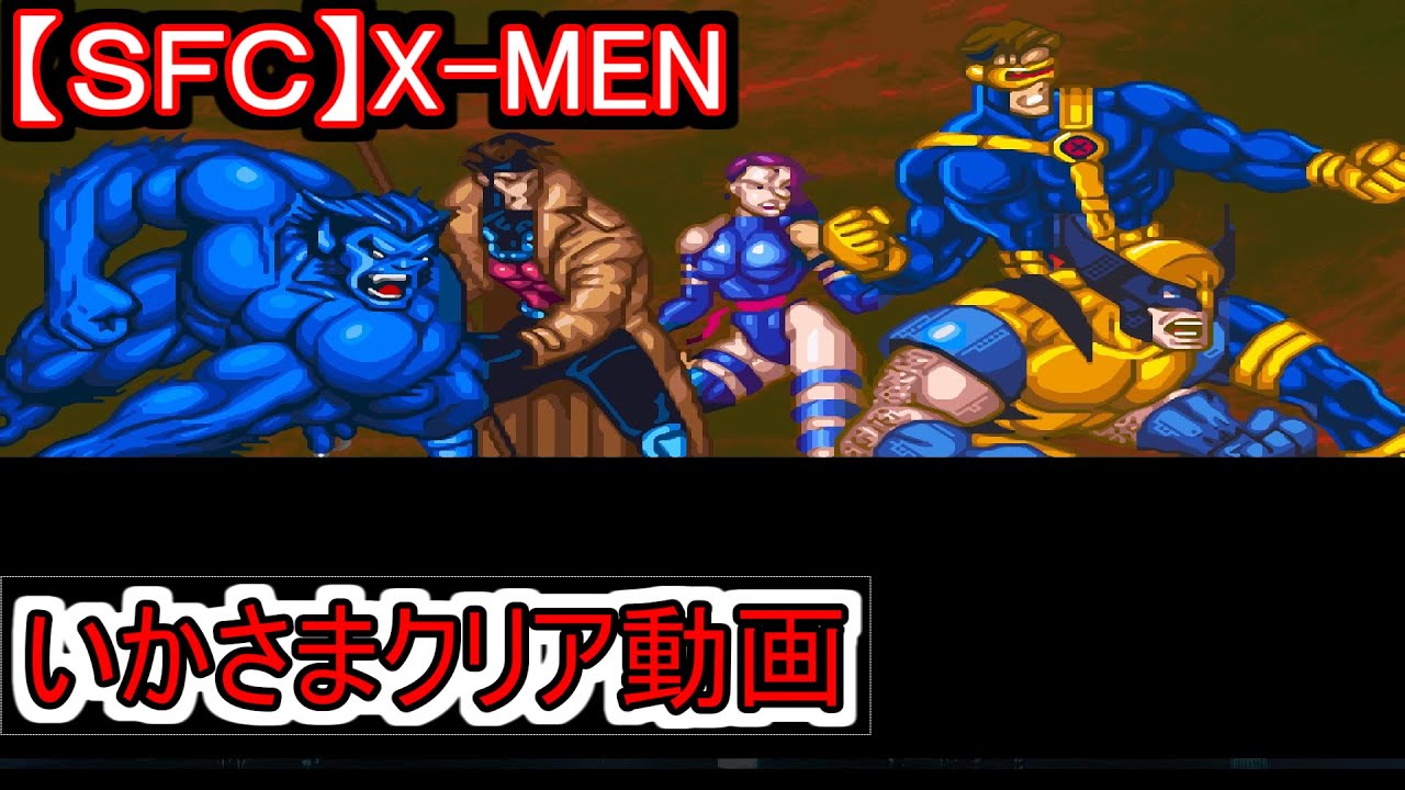SFC】X-MEN 全クリ動画 - YouTube