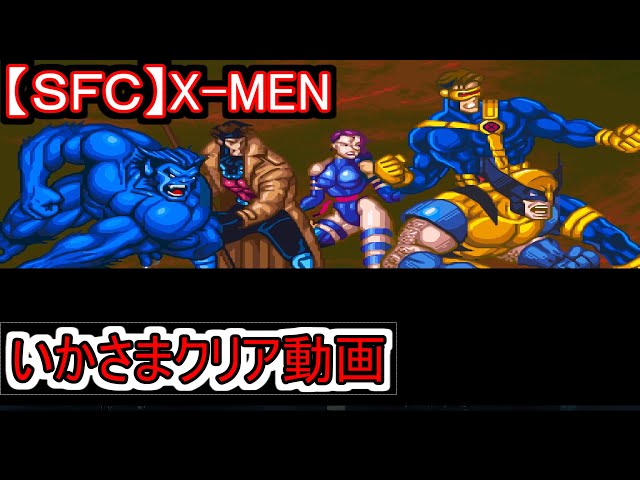 【X-MEN】スーパーファミコン　ソフト　カセット　エックスメン　任天堂　SFC X-MEN MUTANT APOCALYPSE』1995年／スーパーファミコン - レトロゲーム