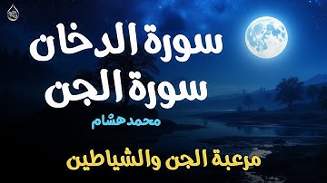 سورة الدخان سورة الجن مكررة 7 مرات مرعبة الجن والشياطين | القارئ محمد هشام ADDUKHAN Aljin