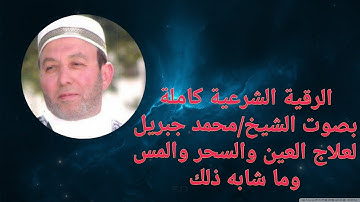 الرقية الشرعية كاملة للشيخ/محمد جبريل لعلاج العين والسحر والمس 😢💔🎧✨