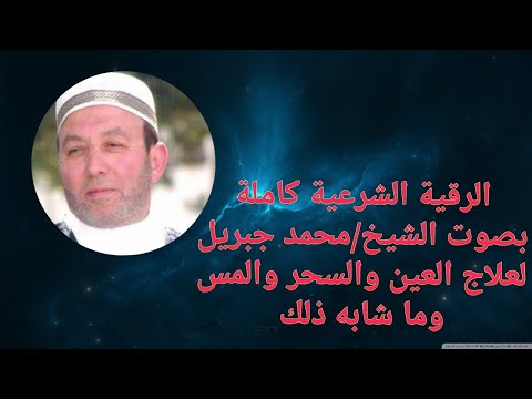 الرقية الشرعية كاملة للشيخ محمد جبريل لعلاج العين والسحر والمس الرقية الشرعية كاملة للشيخ محمد جبريل لعلاج العين والسحر والمس