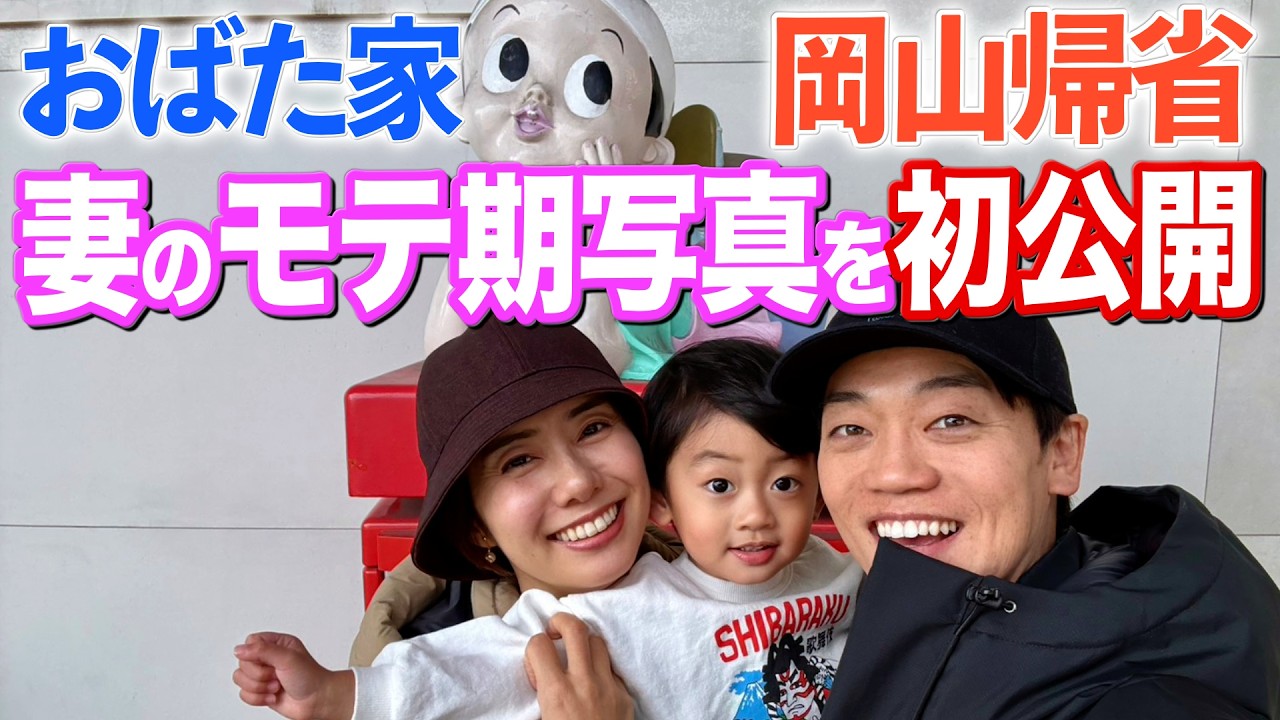 おばた家1年ぶりに妻の実家岡山県倉敷市に帰省！学生時代の思い出を聞きながら妻の【人生最大のモテ期写真】を初公開！