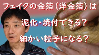 Verification! Is it possible to turn fake gold leaf (Western gold