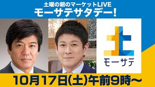 土曜の朝のマーケットLIVE「モーサテサタデー！」