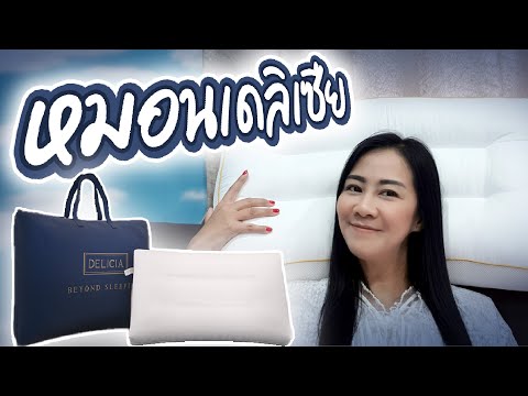 รีวิว หมอนเพื่อสุขภาพ ลดอาการปวดคอ หมอนเดลิเซีย | มนุษย์แม่แชร์รีวิว