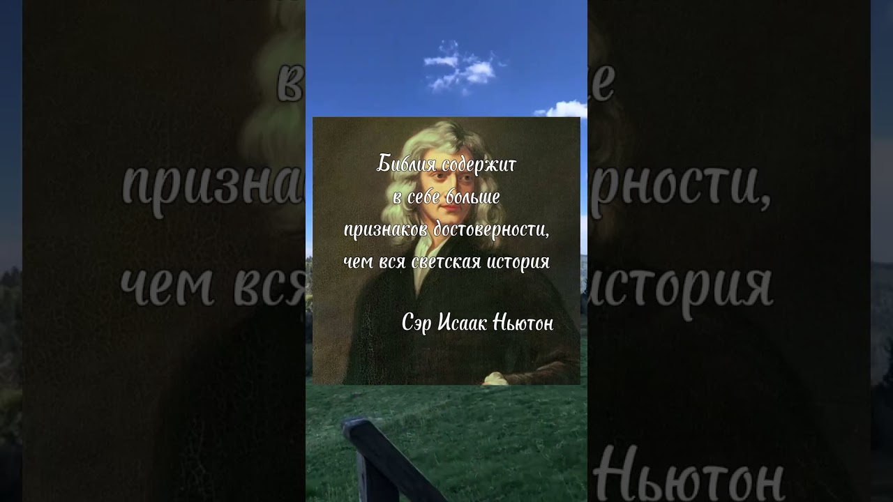 Сэр Исаак Ньютон 