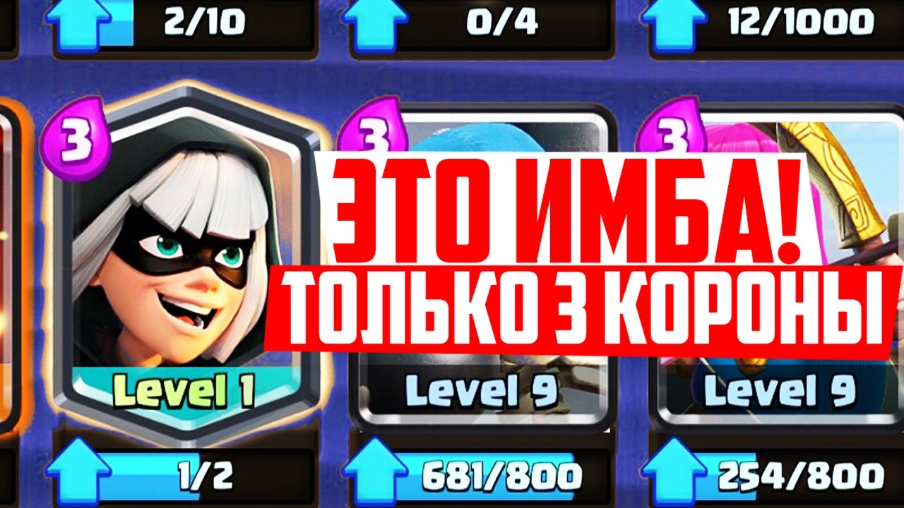 ЛЮТАЯ ИМБА! 3.4 КОЛОДА С БАНДИТКОЙ ВЫНОСИТ ВСЕХ НА 3 КОРОНЫ | CLASH ROYALE