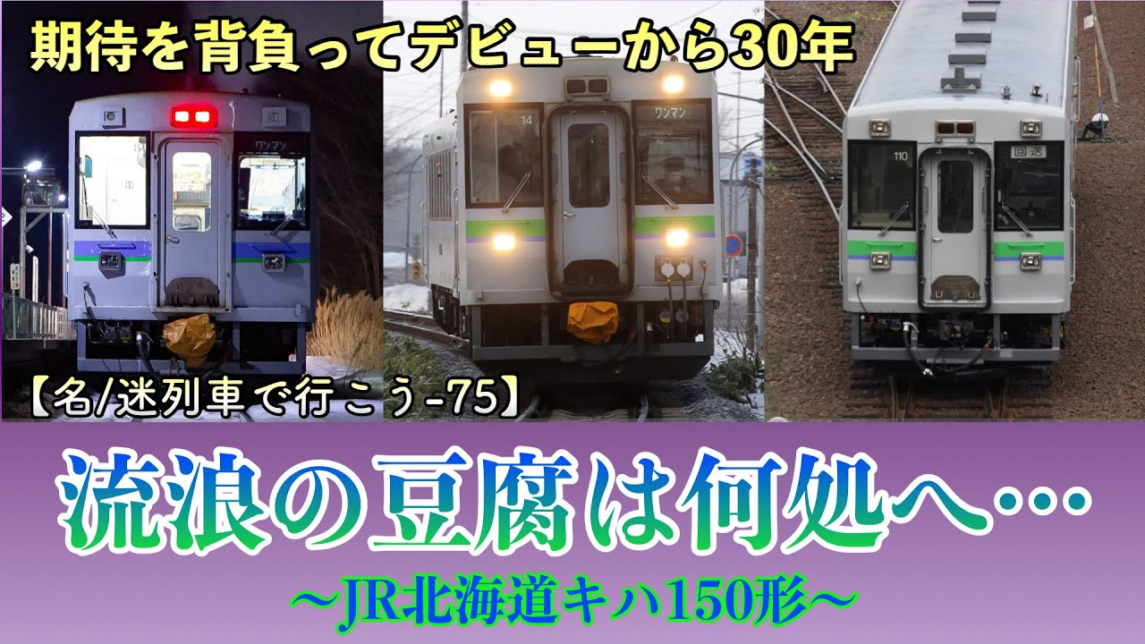 【名/迷列車で行こう-75】流浪の豆腐の行方は何処へ 〜JR北海道キハ150形〜