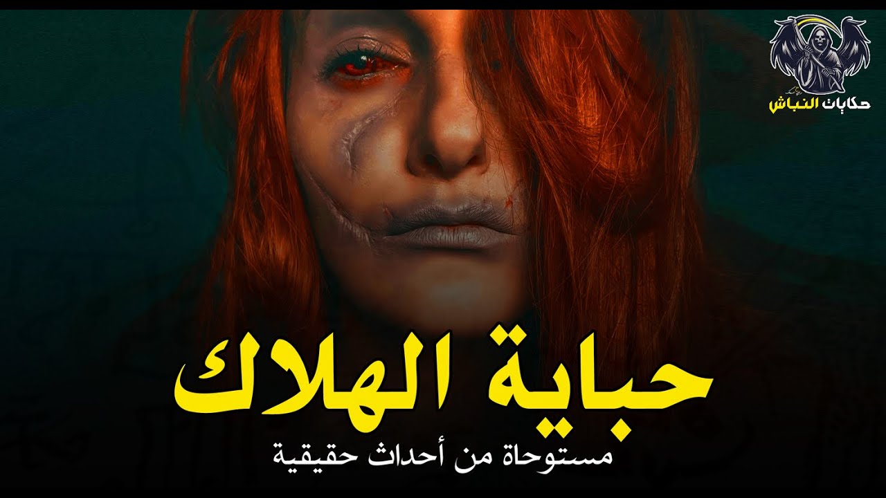 دخلت على موقع خاص بالدارك ويب وطلبت من خلاله حبوب خلتها تبقى في مواجهة مع الشيطان! | حكايات النباش