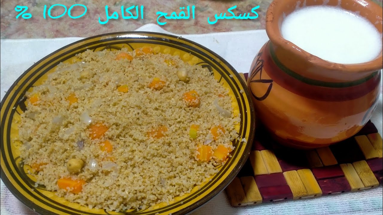 لمحبي الاكل الصحي.... تحضير طعام او كسكس القمح الكامل بطريقة جد بسيطة... بنة ولا اروع