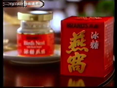 香港經典廣告 1998年 - 白蘭氏冰糖燕窩 Brand’s Birds Nest (旁白:李學斌)