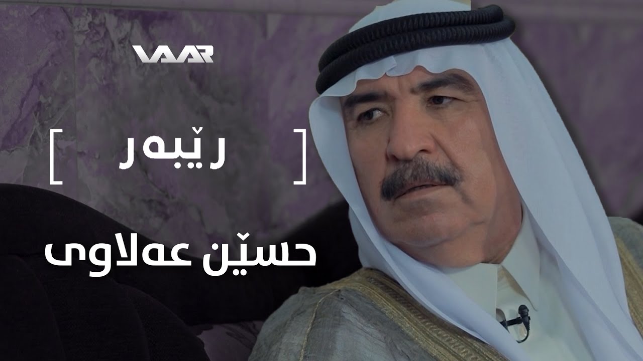 Rêber | Hisên 'Elawî - Xeleka 27 | رێبەر | حسێن عەلاوی - خەلەکا ٢٧