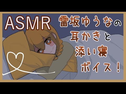 雷坂ゆうなの強め耳かき＆添い寝ボイス【ASMR 音フェチ Ear Cleaning】