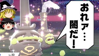 ポケモン剣盾 サザンドラの流星群は強い ゆっくり実況 ポケモン剣盾 サザンドラの流星群は強い ゆっくり実況