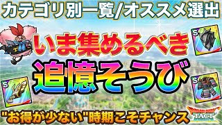 【ドラクエタクト】今集めるべき追憶Ｓそうび