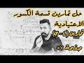 حل تمارين ٤ - ٣ قسمة الكسور الاعتيادية صفحة ٥٧ /رياضيات السادس الابتدائي