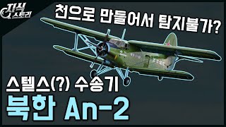 스텔스 수송기 "An-2" / 천으로 만들어서 탐지가 안된다? [지식스토리]