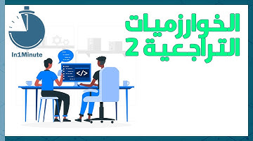 الخوارزمية التراجعية 2 || Backtracking Algorithm 2