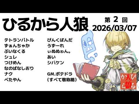 【zoom人狼】第2回 #ひるから人狼 【 テトランパトル視点 / 13人ア式配役 】