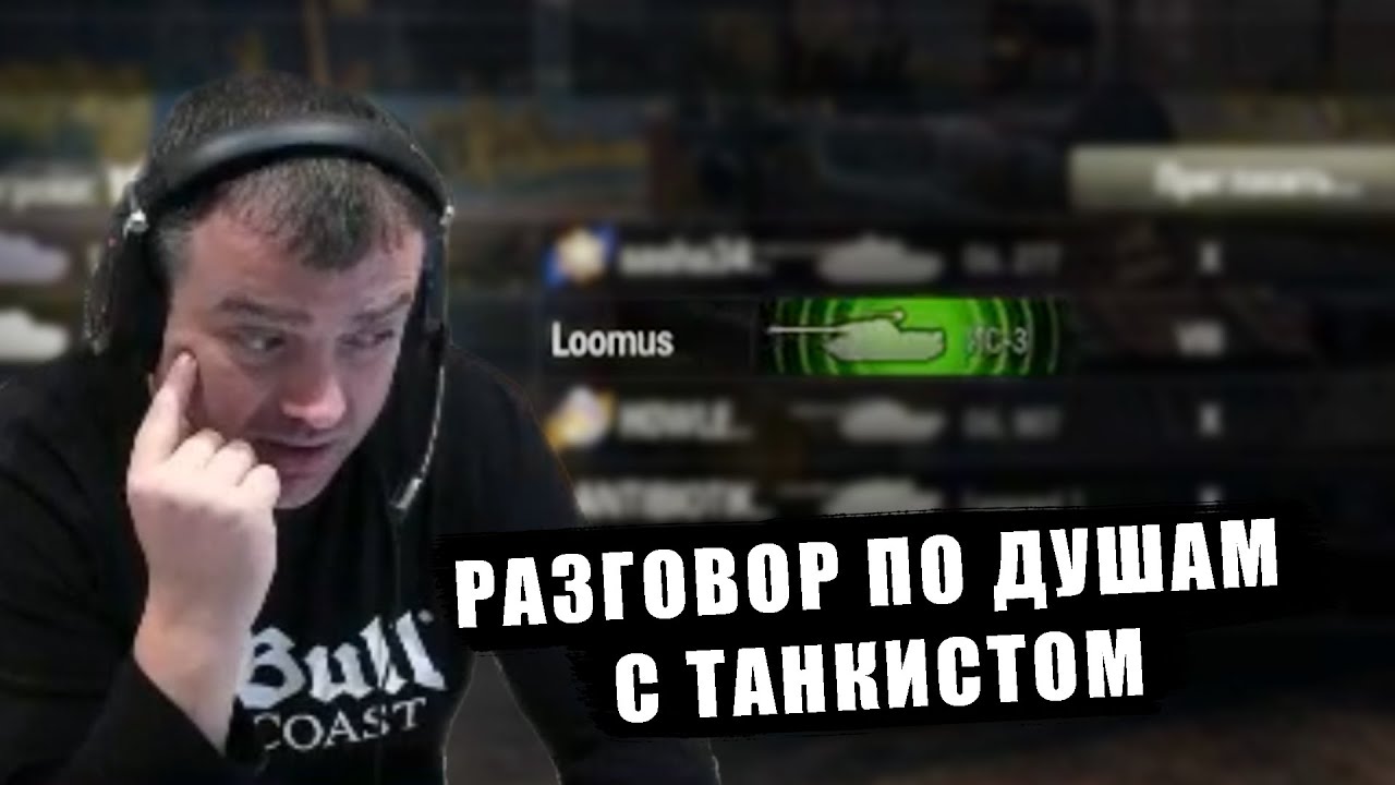 Разговор по душам с танкистом - YouTube