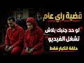 حلقة لا ينصح بمشاهدتها اقل من 18 فلو حد جنبك بلاش تشغل الفيديو ده