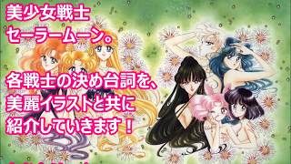 覚えてる 美少女戦士セーラームーン決め台詞集 Youtube