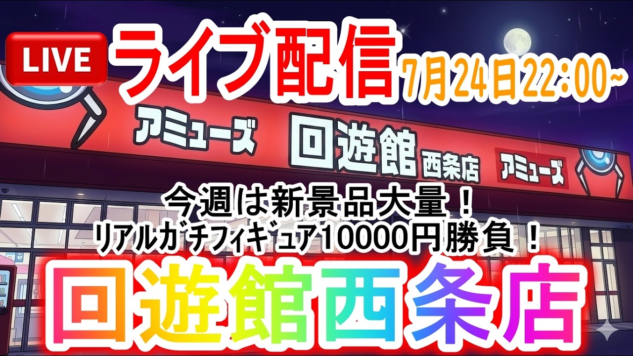 【クレーンゲームライブ】回遊館西条店でリアルガチフィギュア10000円勝負！雑貨もやるよ？