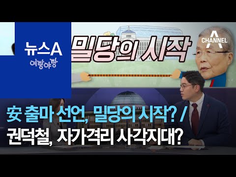 [여랑야랑]안철수 출마 선언, 밀당의 시작? / 권덕철, 자가격리 사각지대? | 뉴스A