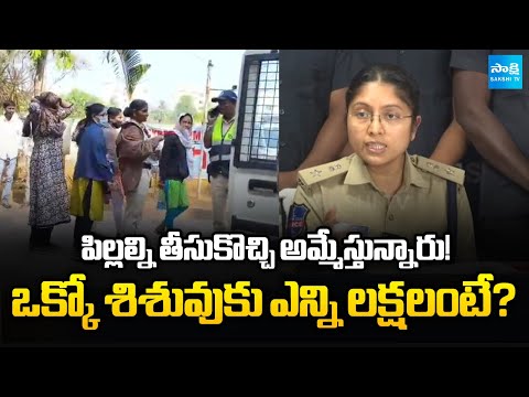 Madhapur DCP Riti Raj SHOCKING Facts | Child Trafficking Racket Exposed | Sakshi TV - SAKSHITV