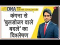 DNA: Kangana से 'पंगा' Shiv Sena के लिए महंगा? | Maharashtra | Kangana Ranaut Office Demolished