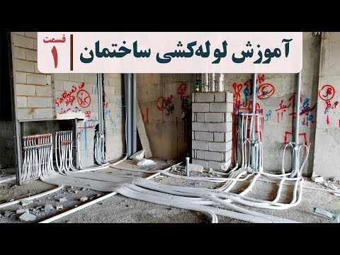 آموزش لوله کشی ساختمان قسمت اول لوله کشی فاضلاب لوله کشی آب لوله کشی ونت لوله کشی باران