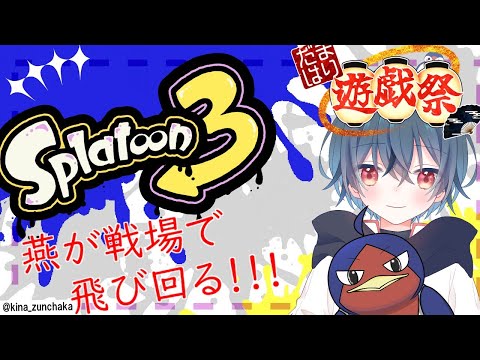 スプラトゥーン３！スクリム！　燕尾さん視点　#だまはり遊戯祭
