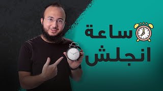 خطة تعلم الانجلش في ساعة