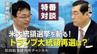 特番『米大統領選挙を斬る！トランプ大統領再選は？』ゲスト：早稲田大学招聘研究員　渡瀬　裕哉氏