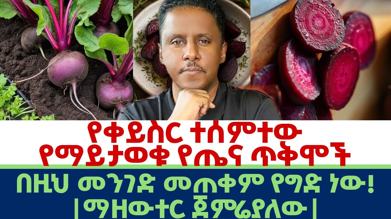 Ethiopia | #የቀይስር #ተሰምተው የማይታወቁ #አስደናቂ #የጤና ጥቅሞች | በዚህ መንገድ መጠቀም የግድ ነው ! ማዘውተር ጀምሬያለው