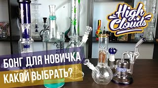 Бонг Для Новичка Полезные Советы!