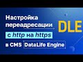 Как быстро настроить редирект с http на https для DataLife Engine