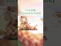 大正浪漫 / YOASOBI 【Covered by YuNi】 #歌ってみた #vsinger #cover