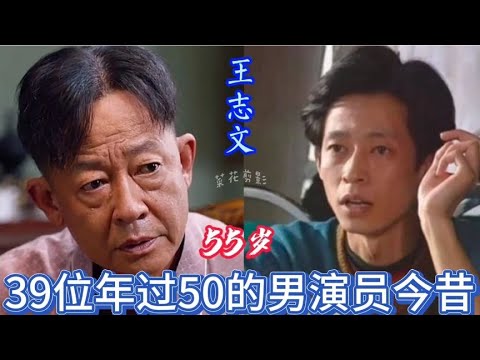 39位年過五十的老演員今昔對比，遊本昌年輕時真帥，王誌文太顯老