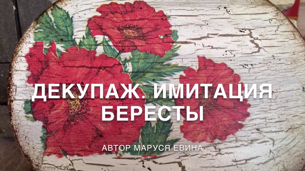 Имитация бересты в декупаже - YouTube