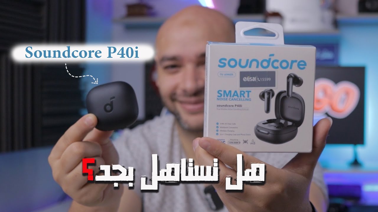 Soundcore P40i بطارية خرافية + صوت نضيف... بس هل تستاهل؟