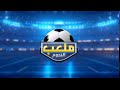 ملعب النجوم مع الصحبي بكار الحلقة الرابعة الموسم الثاني 