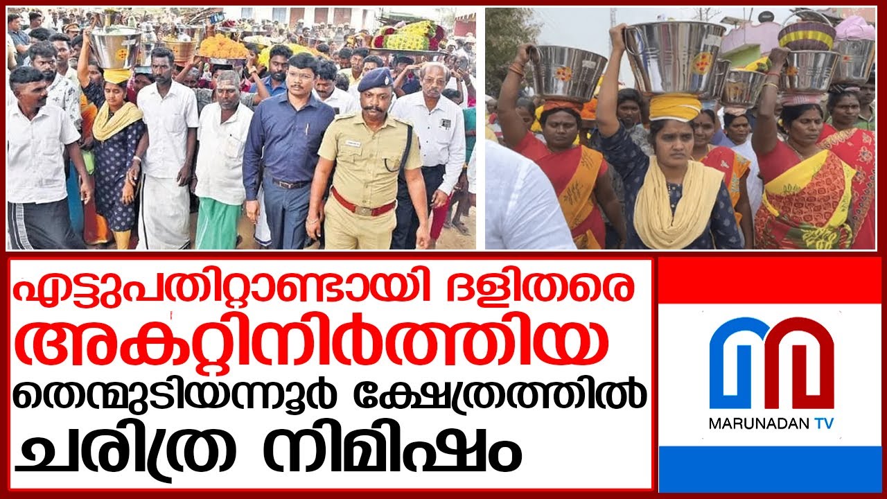 തിരുവണ്ണാമലൈയില്‍ ക്ഷേത്ര പ്രവേശന വിപ്ലവം | thenmudiyanur temple issue